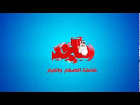 اعلان قناة ماجد وتحريك شخصياتها لأول مرة