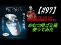 【＃９７】 Combi 　強力防臭抗菌おむつポット　使ってみた。