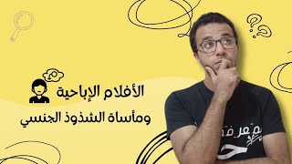 الأفلام الإباحية وانتشار الشذوذ الجنسي screenshot 5