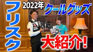 夏ゴルフの暑さ対策に！２０２２年夏おすすめフリスク商品を大紹介！【ゴルフ５おすすめアイテム】