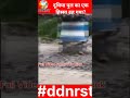 Darjiling dudhiya pull News: दूधिया पुल का एक हिस्सा ढह गया DDNRST #viralvideo #trendingshorts