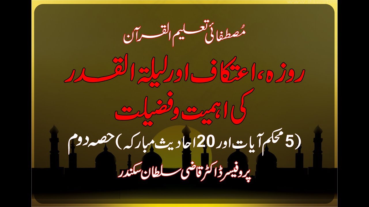 Roza ,Atikaaf aur Laila tul Qadr ki Ahmiyat o Fazilat