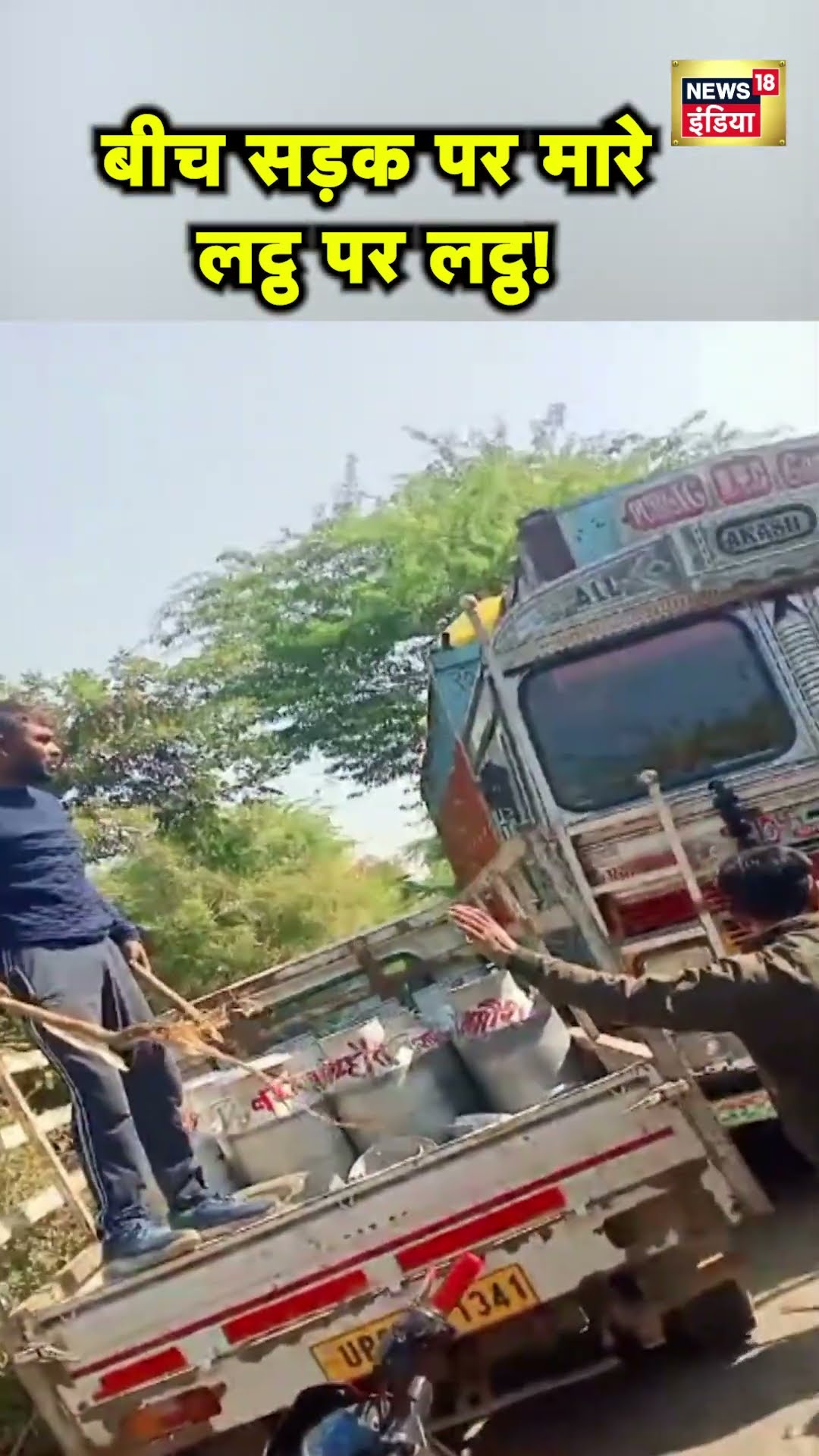 Uttar Pradesh के Jalaun में Truck ड्राइवरों में मारपीट | Hindi News | UP News | N18S #shorts