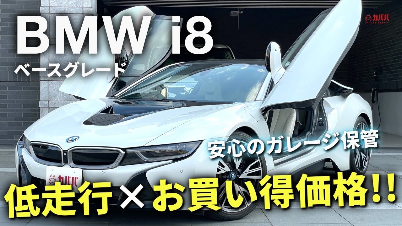 Bmw I8 低走行車でこの価格はカババだけ 内外装紹介 車検取りました 追記 Youtube