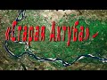 Самые популярные водоёмы Волго-ахтубинской поймы.  Старая Ахтуба.