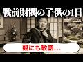 【財閥の子供の生活】戦前日本の財閥や上流階級の子どもは何を食べ、何を学び、どこに住んでいたのか?