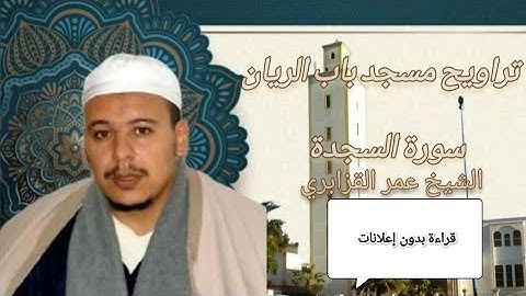 سورة السجدة كاملة | الشيخ عمر القزابري | تراويح مسجد باب الريان – خشوع يبث السكينة