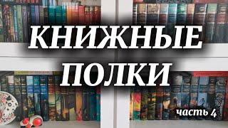 Книжные полки 📚 часть 4