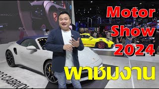 พาชมงาน Motor Show 2024 ที่อิมแพค ใครมาไม่ได้ ดูคลิปนี้คลิปเดียว จบ