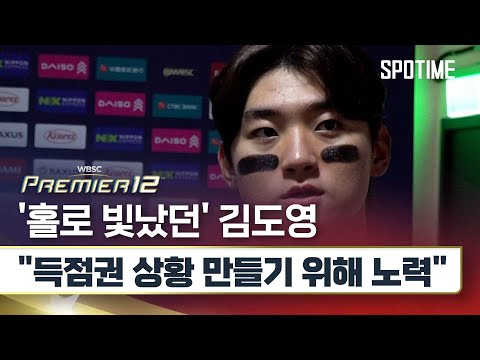 패배에도 빛났던 김도영 &amp;quot;남은 경기, 모두 이길 수 있어요&amp;quot; #SPOTIME