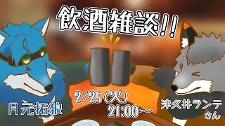 【 飲酒雑談 】ランテさんとお酒飲みながらお話していくよ！【獣Vtuberコラボ】