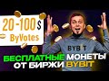 Забираем монеты от ByBit БЕСПЛАТНО! Голосование ByVotes. Как участвовать- инструкция!