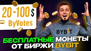 Забираем монеты от ByBit БЕСПЛАТНО! Голосование ByVotes. Как участвовать- инструкция!