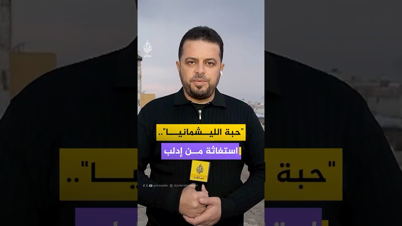 "بسبب الدمار الذي خلّفه النظام البائد".. الليشمانيا تضرب قرية جبالا جنوبي محافظة إدلب