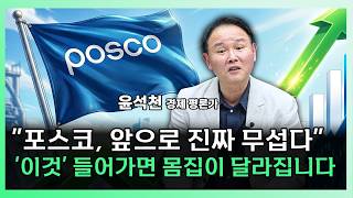 꼼짝 안하던 포스코, 지금 상승이 시작에 불과한 이유 [찐코노미]
