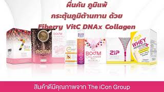 ผื่นคัน ภูมิแพ้ กระตุ้นภูมิคุ้มกัน ด้วย 🍇 Fiberry Detox ✨Boom Collagen Plus 🍊Boom VitC 🍷Boom DNAx