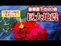 【死者7万人】首都直下地震をはるかに上回る“巨大地震”を知っていますか？