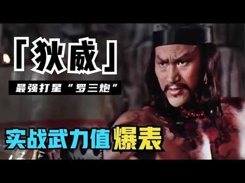 狄威：最强打星罗三炮，三届格斗比赛冠军，曾一脚把对戏演员踢飞