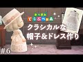 【あつまれ どうぶつの森】クラシカルな帽子とドレス作り #6【あつ森 マイデザイン】