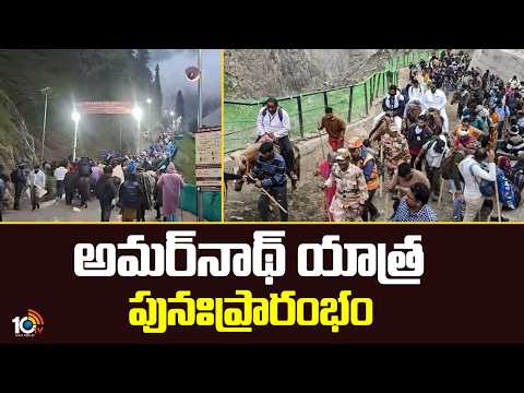 Amarnath Yatra Resumes | అమర్‎నాథ్ యాత్ర పునఃప్రారంభం | 10TV News - 10TVNEWSTELUGU