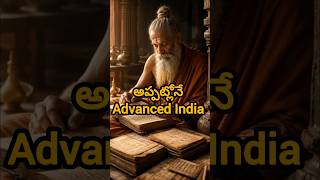 Ancient India లో advanced technology ఉందా? 😳#AncientIndia#Science#HistoryFacts#Technology#India