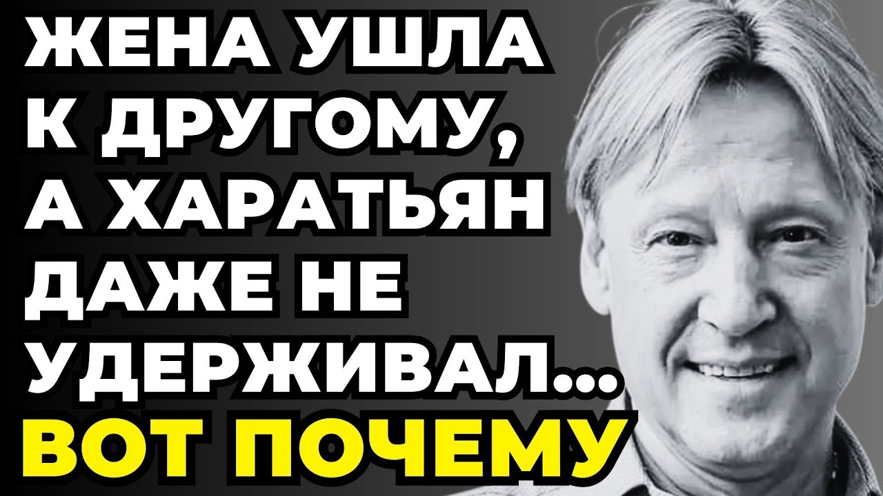 ОН ОТПУСТИЛ ЖЕНУ БЕЗ БОРЬБЫ - Вот Почему Харатьян Так Сделал Или Он Знал Правду?
