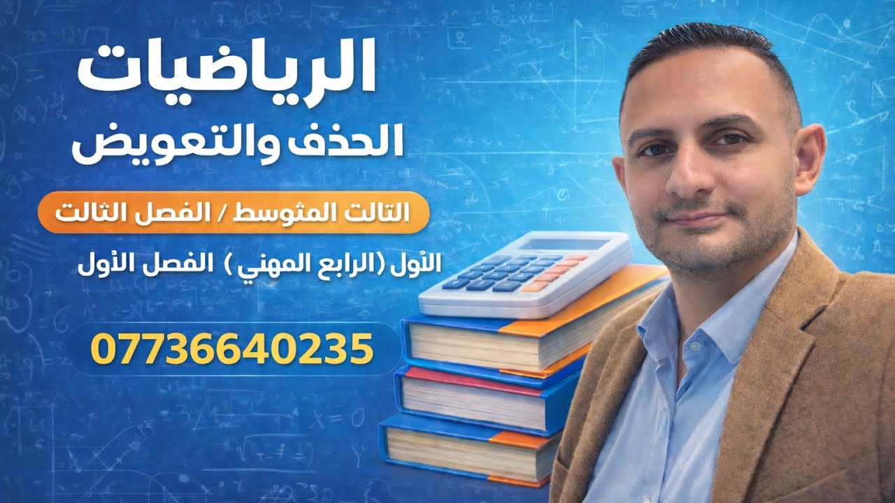 الحذف والتعويض الثالث المتوسط / الفصل الثالث الرابع ( المهني ) / الفصل الاول 