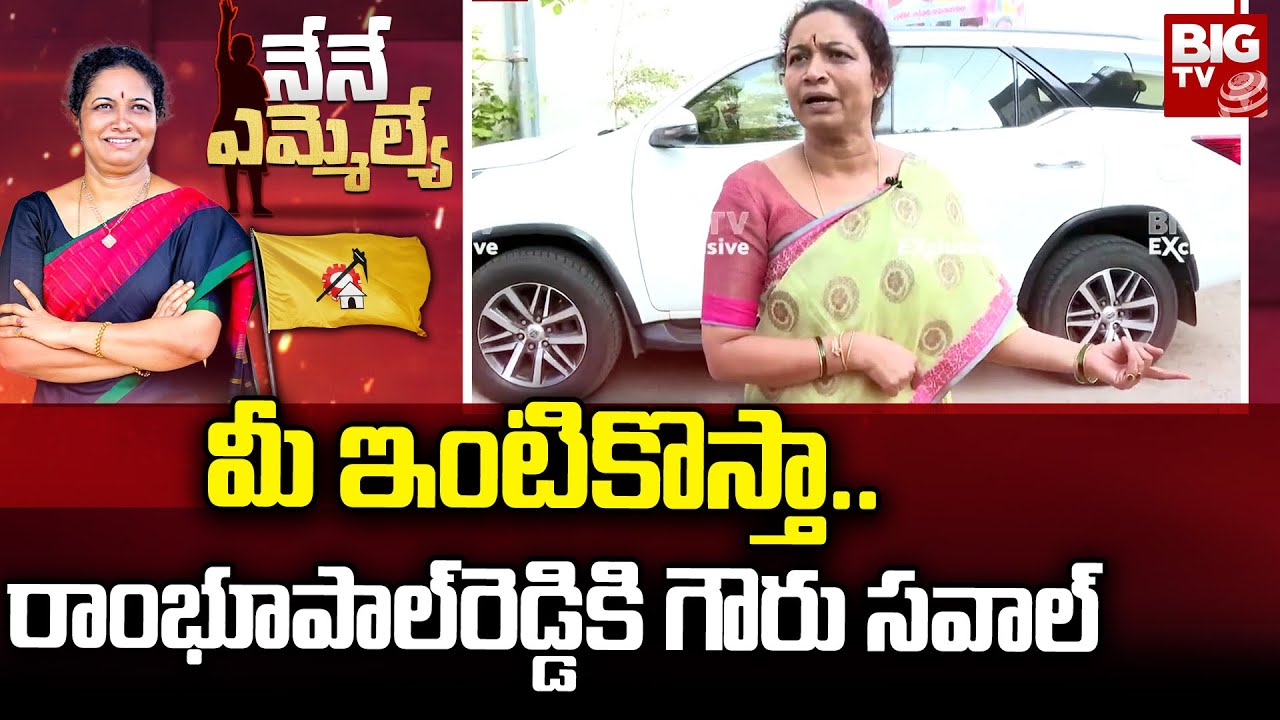 Gowru Charitha Reddy Challenge To Rambhupal Reddy: మీ ఇంటికొస్తా ...