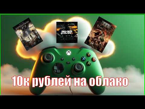ГОД С XCLOUD В РОССИИ — игры, лаги, траты и стоит ли оно того?