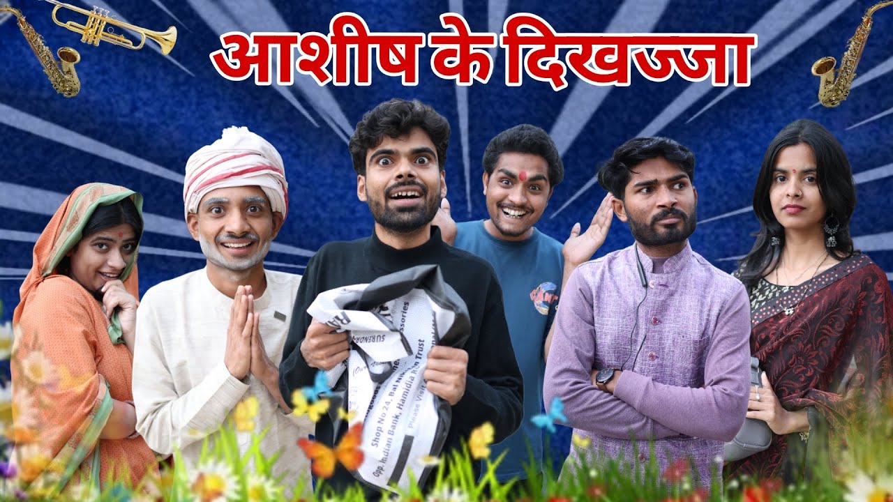 आशीष के दिखज्जा ll बुंदेली कॉमेडी वीडियो ll आशीष उपाध्याय 
