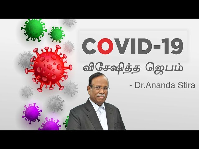 Covid - 19 விசேஷித்த ஜெபம் | Dr.Ananda Stira