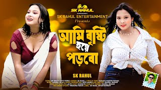 Ami Bristy Hoye Porbo আম বষট হয পরব Sk Rahul Bangla New Song 2025