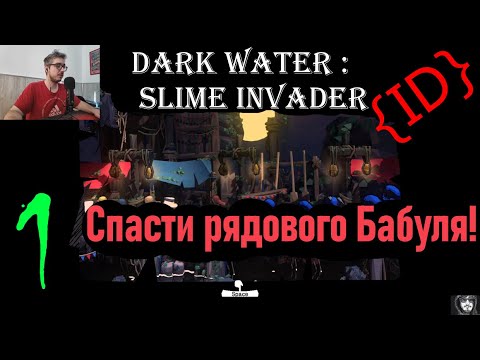 {ID} Dark Water : Slime Invader Прохождение. Часть 1.