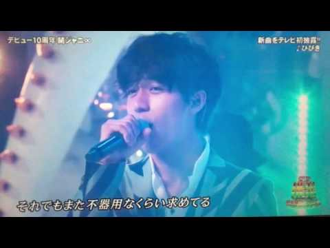 ひびき Pv 関ジャニ フル試聴と評判