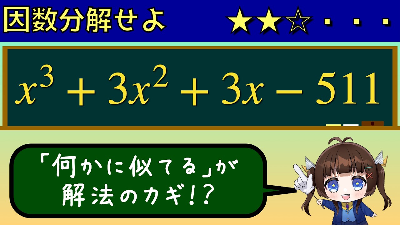 にこ　３箱　x3点 Factorization] Factor the expression x^3+3x^2+3x-511 - YouTube