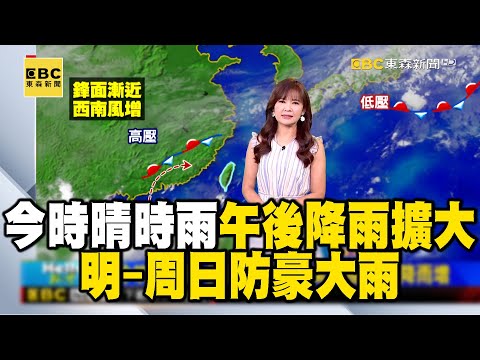 【淑麗早安氣象】今時晴時雨 午後降雨擴大 明-周日防豪大雨｜20240531@newsebc