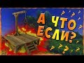 Cuisine Royale | A ЧТО  ЕСЛИ?.. | ЭКСПЕРИМЕНТАЛЬНАЯ РУБРИКА