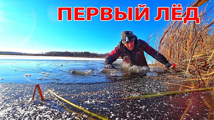 ПЕРВЫЙ ЛЁД! ПРОВАЛИЛСЯ С ТРЕСКОМ! РАДОСТЬ И СТРАХ НА ОТКРЫТИИ ЗИМНЕГО СЕЗОНА 2024-25 г.