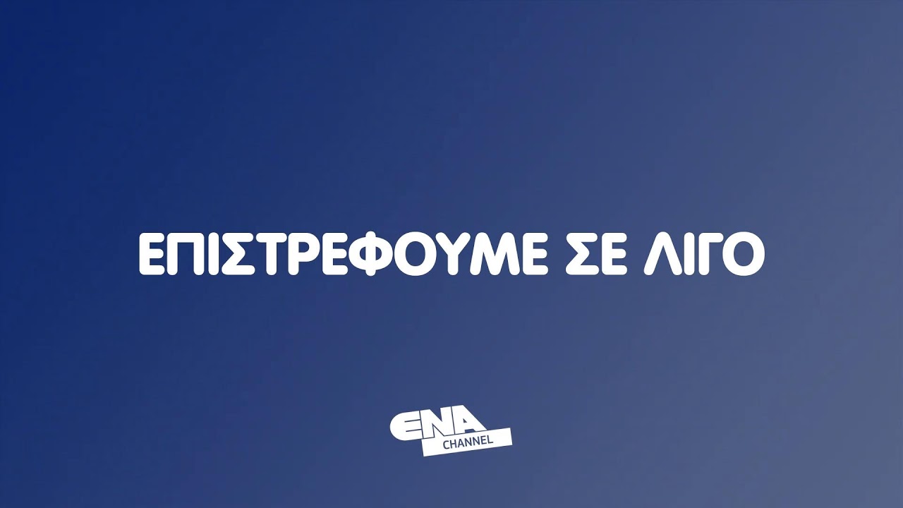 ΔΕΙΤΕ ΤΩΡΑ ΤΟ ΜΕΣΗΜΒΡΙΝΟ ΔΕΛΤΙΟ 10 03 26