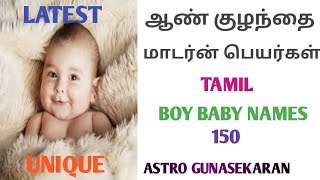 ஆண் குழந்தை மாடர்ன் பெயர்கள் | boy baby names tamil modern names | aan kulanthai latest names tamil screenshot 4