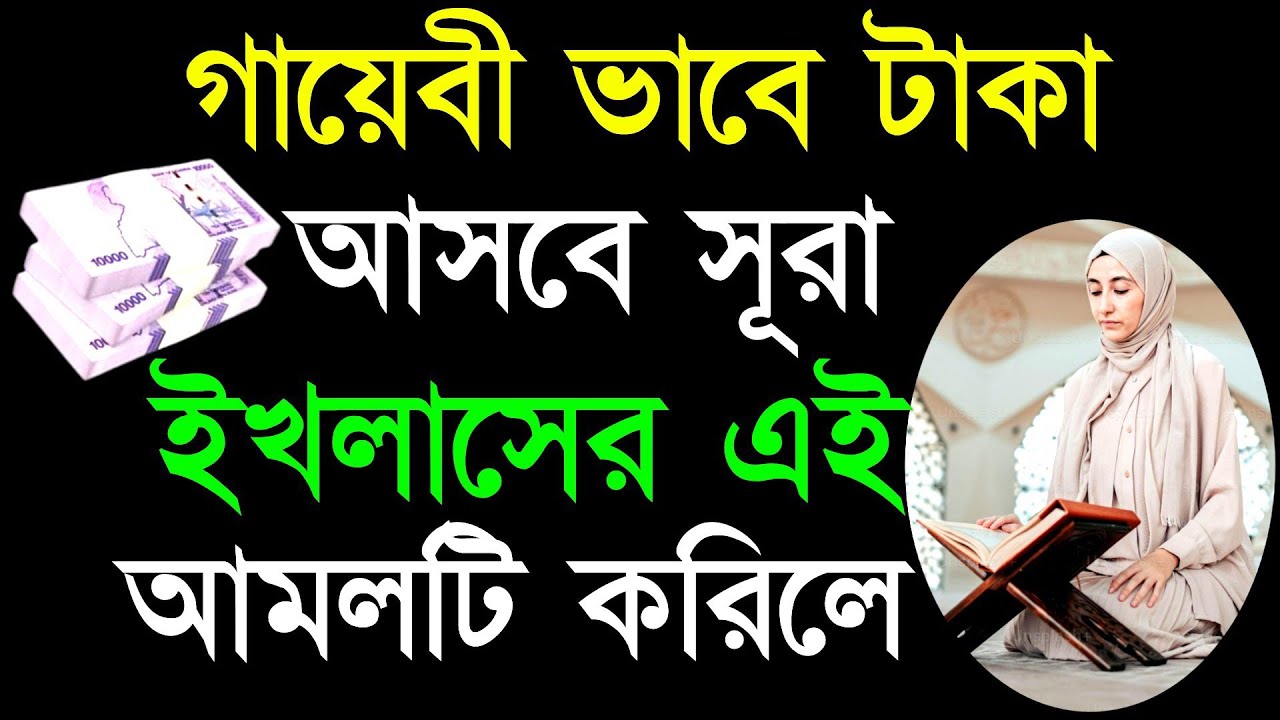 ✔তুফানের গতীতে টাকা আসবে সূরা ইখলাসের এই আমলটি করিলে!😱 Sura Ikhlaser Amol
