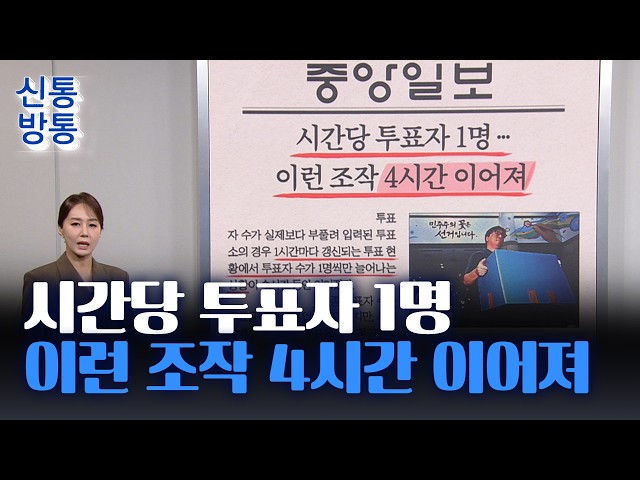 [신통방통] 07월 24일 신문 브리핑 - 시간당 투표자 1명···이런 조작 4시간 이어져