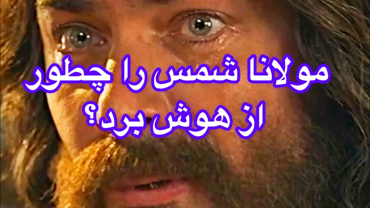 قسمت چهارم روایت زندگی مولانا/مولانا چطور شمس را از How did Maulana make Shams unconsciousهوش برد؟