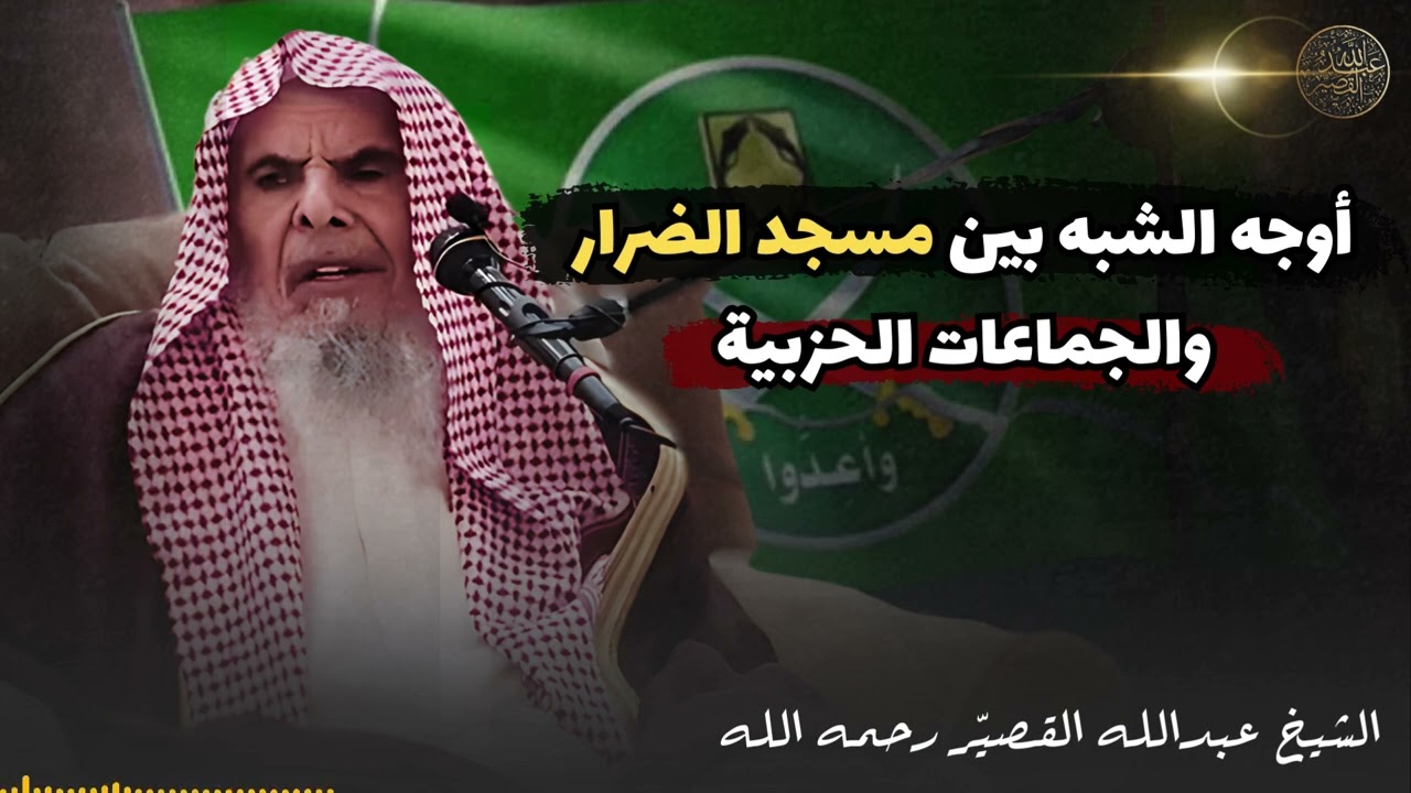 ( جديد ) أوجه الشبه بين مسجد الضرار والجماعات الحزبية | الشيخ عبدالله القصير رحمه الله ( جديد )