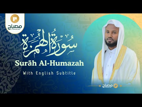 Surah Al Humaza Reciter Dr Misbah Sani ሚስባህ ሳኒ