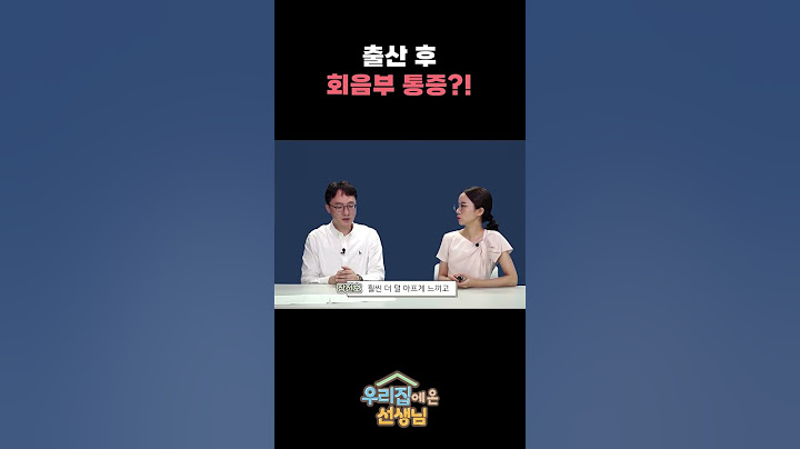 출산 후 회음부 통증 언제까지?