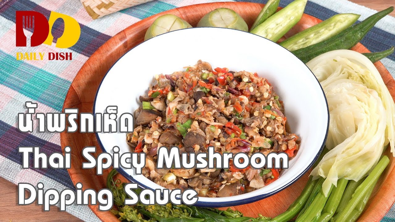 Thai Spicy Mushroom Dipping Sauce | Thai Food | น้ำพริกเห็ด