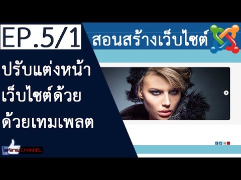 วิธี ใช้ joomla 2022 Update EP.5/1 สอนทำเว็บไซต์ Joomla Website ปรับแต่งหน้าตาของเว็บไซต์ด้วย Templates เทมเพลต