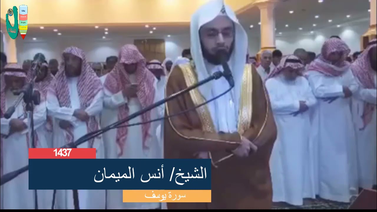 أنس الميمان سورة يوسف تلاوة تفوق الوصف وكأنك تراها