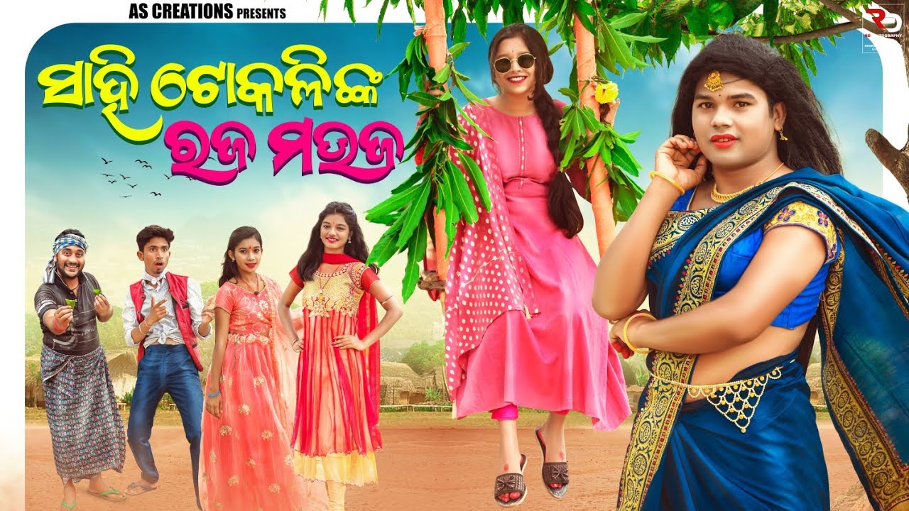 ସାହି ଟୋକଳି ଙ୍କ ରଜ ମଉଜ💃//SAHI TOKALI NKA RAJA MAUJA//ODIA COMEDY//ODIA SHORT FILM @akashsasia420